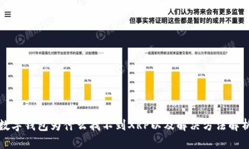 数字钱包为什么找不到XRP以及解决方法解析