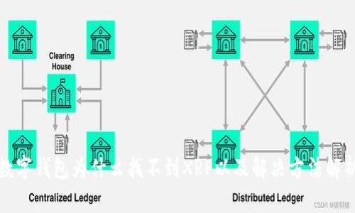 数字钱包为什么找不到XRP以及解决方法解析