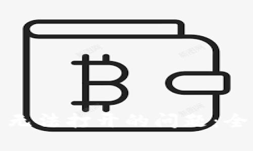 : 解决TP钱包网页无法打开的问题：全面解析及解决方案