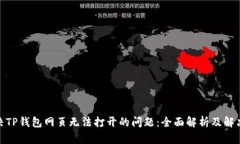 : 解决TP钱包网页无法打开