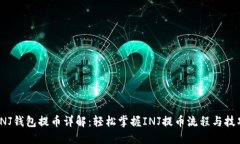 INJ钱包提币详解：轻松掌