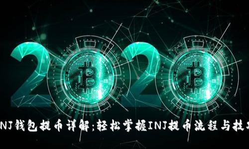 INJ钱包提币详解：轻松掌握INJ提币流程与技巧