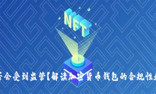 TP钱包是否会受到监管？解读加密货币钱包的合规性和监管趋势