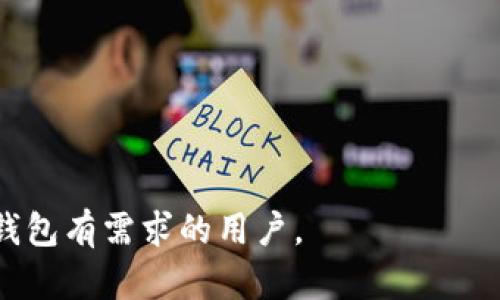 XLM币钱包使用指南：如何安全存储和管理你的Stellar Lumens

XLM, 钱包, Stellar Lumens, 加密货币/guanjianci

随着加密货币的快速发展，Stellar Lumens（XLM）作为一个有潜力的数字资产，吸引了越来越多的投资者和用户。为了安全地存储和管理XLM币，选择一个合适的钱包至关重要。本文将为您提供有关XLM币钱包的详细指南，包括如何选择钱包、存储XLM的最佳实践以及常见问题的解答，帮助您更好地理解和使用XLM钱包。

一、什么是XLM币钱包
XLM币钱包是存储和管理Stellar Lumens（XLM）加密货币的数字工具。与传统钱包不同，XLM钱包并不是物理存在的，而是由软件程序创建的，用于存储用户的公钥和私钥。公钥用于接收XLM，而私钥则是访问和管理这些资金的关键。

根据功能和安全性，XLM钱包可以分为几种类型，包括热钱包、冷钱包、软件钱包和硬件钱包。热钱包通常连接到互联网，便于快速交易；而冷钱包则断开互联网，更加安全，通常用来长期存储资产。

二、XLM币钱包的类型
选择合适的XLM钱包非常关键，不同类型的钱包适合不同的用户需求。以下是几种常见的钱包类型：

h41. 热钱包/h4
热钱包是在线钱包，通常是通过网页或手机应用程序访问。这种钱包使用方便，可以快速进行交易，但较为脆弱，容易受到黑客攻击或其他安全风险。适合频繁交易的用户。

h42. 冷钱包/h4
冷钱包是离线钱包，包含硬件钱包和纸钱包。这种钱包具备更高的安全性，适合长期持有各种加密货币。用户可以将私钥保存在不连接互联网的设备中，降低被盗风险。

h43. 软件钱包/h4
软件钱包可在电脑或手机上下载使用，属于热钱包，便于交易和管理XLM。多数软件钱包提供易于使用的界面，适合新手用户。

h44. 硬件钱包/h4
硬件钱包是物理设备，用于安全地存储加密货币。设备通常包含安全芯片，能够保护用户的私钥不被盗取。尽管价格较高，但硬件钱包是许多投资者长线持有XLM的首选。

h45. 纸钱包/h4
纸钱包是将公钥和私钥打印在纸上的一种方式。这种方式安全性较高，但如果纸张损坏或丢失，可能导致资金无法找回。因此，在使用纸钱包时需谨慎对待纸张的安全。

三、如何选择合适的XLM钱包
选择适合自己的XLM钱包，需要考虑多个因素，包括安全性、易用性和费用等。

h41. 安全性/h4
安全性是选择钱包时的首要考虑因素。对于频繁交易的用户，可能选择热钱包，而对安全性要求较高的用户则适合使用冷钱包。确保钱包具备多重身份验证功能是解锁钱包时额外增加安全性的好办法。

h42. 易用性/h4
用户界面的友好程度直接影响使用体验。新手用户应选择操作简单、易于上手的钱包应用，而资深用户可能会优先考虑功能齐全的钱包。

h43. 费用/h4
不同钱包在转账、存储和维护方面可能会收取不同的费用。在选择钱包时，需要了解清楚相关费用，选择合适的成本管理方式。

h44. 客户支持/h4
如果用户在使用过程中遇到问题，良好的客户支持能帮助他们及时解决问题。选择那些提供快速、有效客户支持的钱包，可以提高用户的使用体验。

四、如何安全存储和管理XLM
存储和管理XLM时，有以下几点最佳实践：

h41. 定期备份钱包/h4
定期备份钱包可以防止数据丢失。用户可以将钱包文件和相关信息存储在安全的位置，如外部硬盘或云存储中。

h42. 使用强密码/h4
确保钱包账户具有强密码，并定期更换密码。强密码应包含字母、数字和特殊字符，并避免使用个人信息。

h43. 开启双重认证/h4
许多钱包支持双重认证（2FA），在进行重要操作时需要输入额外的验证信息，进一步提升账户安全。

h44. 避免公共网络/h4
在使用XLM钱包时，应尽量避免在公共Wi-Fi网络上进行交易或访问钱包账户，因为公共网络安全性较低，容易受到攻击。

h45. 定期监测账户/h4
用户应定期查看自己钱包的交易记录和余额，及时发现任何异常情况。如发现问题，应立即采取措施进行处理。

五、常见问题解答

h4Q1: 如何获取XLM币？/h4
获取XLM币的方式有多种，包括交易所购买、矿业和接收转账等。大多数用户首先会选择通过加密货币交易所购买XLM。在交易所注册账户后，用户可以通过法定货币（如美元、欧元）进行交易。
除了在交易所购买，用户还可以通过P2P交易或获取赠币等方式获取XLM。还要注意，选择信誉良好的平台进行交易，以确保资金的安全。

h4Q2: XLM的优势和劣势是什么？/h4
XLM（Stellar Lumens）在加密货币市场具有多种优势：
ul
    li快速交易：XLM网络的交易速度较快，通常能够在几秒钟内完成交易。/li
    li低交易费用：XLM的交易费用非常低，对于用户和开发者都十分友好。/li
    li去中心化：XLM架构是去中心化的，降低了对传统金融机构的依赖。/li
    li可扩展性：\/bXLM支持高频交易，大规模交易不会导致网络拥堵。/li
/ul
然而，XLM也存在一些劣势：
ul
    li市场竞争：XLM在与其他加密货币、支付平台等竞争时可能面临很大压力。/li
    li采用度：XLM的市场接受度仍然较低，使用XLM进行实际交易的商家较少。/li
    li监管风险：\/b与其他加密货币一样，受到各国监管政策的影响可能会导致价值波动。/li
/ul

h4Q3: 如何恢复XLM钱包？/h4
恢复XLM钱包通常需要使用备份的恢复助记词或私钥。确保您在创建钱包时记录下助记词，并将其保存在安全的地方。为了恢复钱包，您可以使用支持XLM的钱包应用，再输入助记词、私钥等相关信息，便可找回丢失的余额。
在恢复钱包的过程中，一定要确保在安全的设备上进行操作，防止个人信息泄露，确保账户安全。

h4Q4: XLM的未来展望如何？/h4
XLM的未来展望与市场的整体走向密切相关。随着全球经济的数字化，XLM作为一种有效的支付方式，其潜力将会不断被挖掘。
此外，XLM网络对开发者友好，支持各类应用开发，这为其未来提供了更多的可能性。未来随着数字货币的普及，XLM也有望得到更广泛的接受。不过，它的发展依然需要克服市场竞争、监管等多重挑战。

h4Q5: 如何安全地交易XLM？/h4
在交易XLM的时候，用户可以采取如下的安全措施：
ul
    li使用可靠的交易所：选择知名度和用户评价较高的交易所进行交易，降低风险。/li
    li进行小额交易：在新平台进行交易时，优先选择小额交易以降低损失风险。/li
    li注意相应交易手续费：每次交易都要注意相应的手续费，确保交易划算。/li
    li使用复杂度较高的密码：\/b采用复杂密码来增加账号安全性，建议定期更新密码。/li
    li开启双重认证：\/b增强账户保护，开启双重认证，及时生成动态密码。/li
/ul

总的来说，XLM钱包的选择和管理是一个系统性工程，用户需要综合考虑各种因素，以确保资金的安全和便捷交易的需求。希望本文能帮到对XLM钱包有需求的用户。
