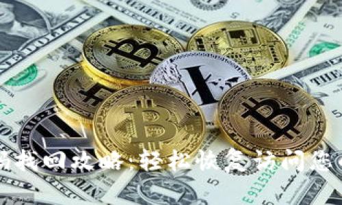 TP钱包密码找回攻略：轻松恢复访问您的加密资产