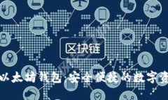 Metamake以太坊钱包：安全便