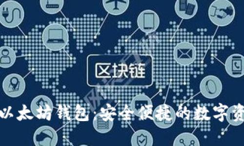 Metamake以太坊钱包：安全便捷的数字资产管理工具