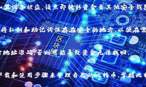 比特币官方钱包下载教程视频

guaijianci比特币, 钱包, 官方钱包, 下载教程/guanjianci

引言
在加密货币的世界中，比特币是最受欢迎的数字货币之一。作为其重要的配套工具，比特币官方钱包为用户提供了一个安全存储和管理比特币的解决方案。在这篇文章中，我们将详细介绍比特币官方钱包的下载教程，包括如何实用、设置和使用，以便用户能够轻松上手。

比特币官方钱包简介
比特币官方钱包（Bitcoin Core Wallet）是比特币网络推出的官方客户端，旨在为用户提供比特币的存储、接收和发送服务。它通过完整的节点来保持比特币区块链的完整性，提供更高的交易安全性和隐私保护。由于其是官方钱包，它具有较强的可信度和稳定性，受许多用户青睐。

为什么选择官方钱包
与许多第三方钱包相比，官方钱包的最大优势在于安全性。官方钱包通过与比特币网络直接连接，用户不必将私钥交给第三方，增加了安全性。此外，官方钱包经常更新，以防止潜在的安全问题和漏洞，确保用户的资金安全。

下载比特币官方钱包的步骤
下面将为您详细介绍如何下载比特币官方钱包的步骤。无论您使用的是Windows、Mac还是Linux系统，步骤都是类似的。

h4步骤一：访问官方网站/h4
首先，您需要访问比特币的官方网站（https://bitcoin.org），这个网站提供了最新版本的钱包软件下载链接。请确认您访问的是官方站点，以免下载到恶意软件。

h4步骤二：选择你的操作系统/h4
在官方网站的首页上，您会看到关于比特币钱包的多个版本的链接，您需要选择适合您操作系统的版本，通常包括Windows、macOS和Linux。点击对应链接后，您将被引导到下载页面。

h4步骤三：下载钱包文件/h4
在下载页面上，您将看到不同版本的比特币核心钱包。您可以点击“下载”按钮来获取最新的版本。下载过程可能会根据您的网络速度不同而有所变化。建议将下载的安装文件保存到一个易于访问的位置。

h4步骤四：安装钱包/h4
下载完成后，您需要安装钱包。双击下载的安装文件，并按照安装程序的指引完成安装过程。根据您的操作系统的不同，安装步骤可能会有所不同，通常包括选择安装位置和创建桌面快捷方式等。

h4步骤五：初始设置/h4
安装完成后，首次运行比特币官方钱包时，您需要进行一些初始设置，包括选择数据存储路径以及同步区块链。请记住，区块链数据比较庞大，可能需要较长时间进行下载。

使用比特币官方钱包
下载和安装好比特币官方钱包后，以下是一些基本的使用方法。

h4发送和接收比特币/h4
在钱包的主界面中，您可以选择“接收”选项来生成一个您可以分享给他人的地址，从而实现接收比特币。同时，如果您想发送比特币，选择“发送”选项，然后输入对方的地址和金额，确认后即可完成交易。

h4查看余额和交易历史/h4
在钱包主页，您可以清晰地查看您的比特币余额以及所有交易历史。对于每笔交易，您都可以看到详细的信息，如交易时间、金额、交易确认状态等。

比特币钱包的安全性
在数字资产管理中，安全永远是重中之重。比特币官方钱包在安全性方面具备一系列充分的措施，包括：

h4完整节点/h4
使用比特币官方钱包意味着您将在本地保存整个区块链，这样您可以独立验证交易，增强了用户的控制权和安全感。

h4加密保护/h4
用户可以为自己的钱包设置密码保护，通过加密来保护资金的安全，一旦没有密码，外部人员将无法访问钱包数据。

h4备份和恢复功能/h4
比特币官方钱包提供备份功能，可以将私钥和钱包数据备份到外部设备或云端，确保在丢失设备或数据损坏时能够恢复资金。

常见问题解答
以下是一些用户在使用比特币官方钱包过程中可能会遇到的问题：

h4问题1：比特币官方钱包支持哪些平台？/h4
比特币官方钱包支持Windows、macOS和Linux等操作系统。用户需要根据自己的系统版本下载相应的客户端。每个平台都提供了稳定性和性能一致的匹配。

h4问题2：比特币官方钱包会占用多少存储空间？/h4
比特币区块链的数据量相对较大，当前区块链的大小已超过300GB。下载并维护完整的节点需要相应的存储空间。用户在使用官方钱包时需在硬盘中留足够的空间，或者选择轻量级钱包作为替代。

h4问题3：如何保证钱包的安全性？/h4
保证钱包安全性的重要方法包括定期备份、设置强密码、启用双重认证（如果可用）以及避免公共网络进行大量交易。如果设备被盗，请立即转移资金至其他安全钱包。

h4问题4：如何恢复丢失的钱包？/h4
如果您在使用比特币官方钱包期间丢失了设备或钱包，您可以使用先前备份的文件或助记词恢复钱包。确保在备份时将私钥和助记词保存在安全的地方，以便在需要时能够轻松访问。

h4问题5：如何向比特币官方钱包发送比特币？/h4
首先在您的钱包中找到“发送”功能，输入比特币接收方的地址和要发送的金额，确认无误后即可点击发送。请确保对方地址准确，否则可能导致资金无法找回。

结论
比特币官方钱包作为比特币的重要工具，具备安全、快捷和多功能的特点，无论是新手还是资深用户都能通过简易的下载和使用步骤来管理自己的比特币。掌握比特币官方钱包的使用方法，将帮助用户更好地在加密货币的世界中游刃有余。