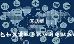 TP钱包如何实现手机版与电