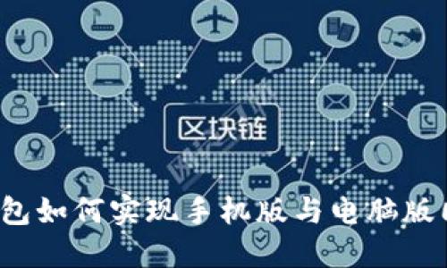 TP钱包如何实现手机版与电脑版同步？