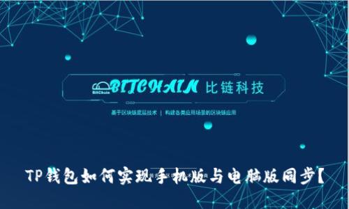 TP钱包如何实现手机版与电脑版同步？