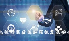 TP钱包被卸载后该如何恢复