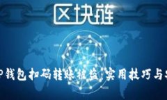 : 如何防止TP钱包扫码转账