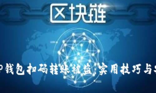 : 如何防止TP钱包扫码转账被盗：实用技巧与安全注意事项