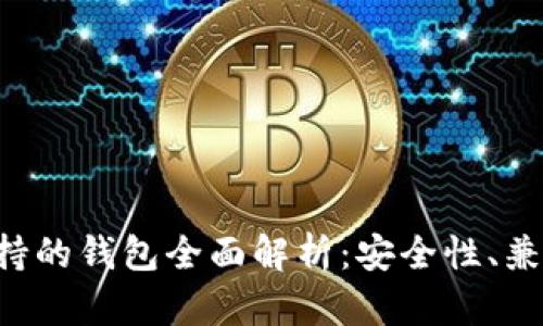 2023年SHIB支持的钱包全面解析：安全性、兼容性与用户体验