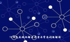 TP钱包失效的解决方案与常
