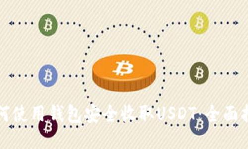 如何使用钱包安全收取USDT：全面指南