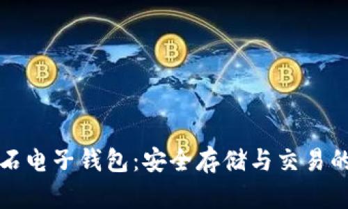 比特币钻石电子钱包：安全存储与交易的最佳选择