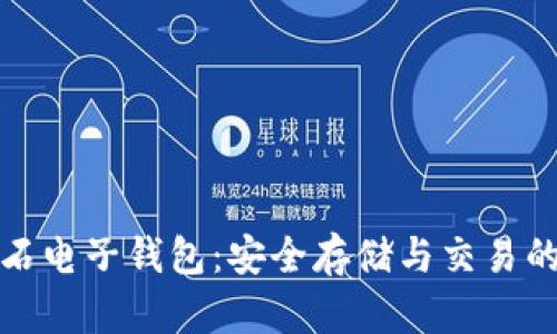 比特币钻石电子钱包：安全存储与交易的最佳选择