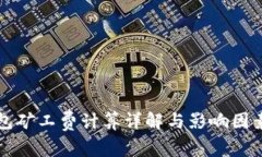 TP钱包矿工费计算详解与影