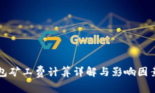 TP钱包矿工费计算详解与影响因素分析
