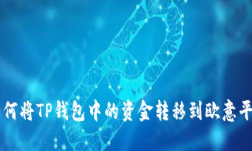 如何将TP钱包中的资金转移到欧意平台