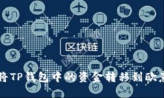 如何将TP钱包中的资金转移