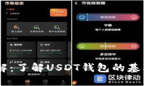 USDT钱包地址详解：了解USDT钱包的基本概念与使用技巧