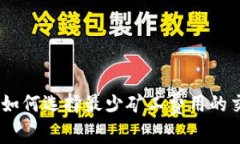 TP钱包：如何选择最少矿工