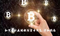 如何将以太坊提到货币钱