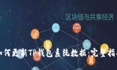 如何更新TP钱包系统数据：