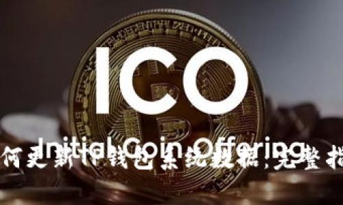 如何更新TP钱包系统数据：完整指南