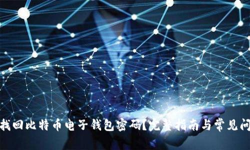 : 如何找回比特币电子钱包密码？完整指南与常见问题解答
