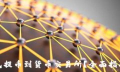  如何将TP钱包提币到货币