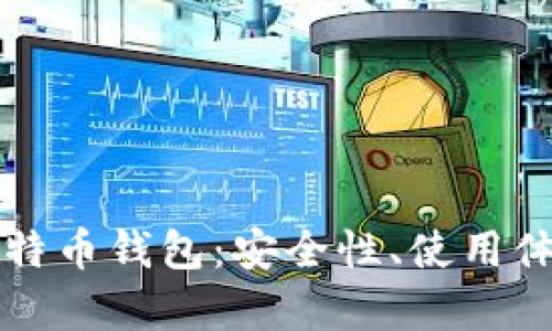 全面解析TP比特币钱包：安全性、使用体验及工具推荐