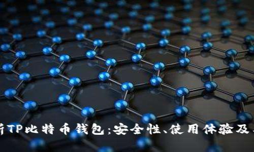 全面解析TP比特币钱包：安全性、使用体验及工具推荐