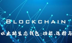 深入了解以太坊生态钱包