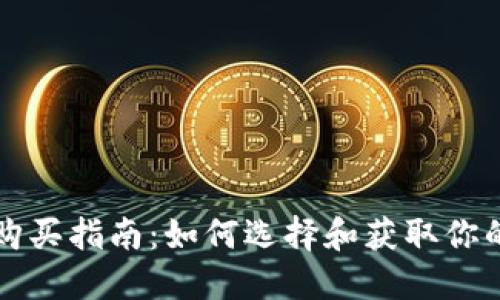 比特币钱包购买指南：如何选择和获取你的比特币钱包