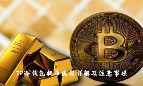 TP冷钱包提币流程详解及注意事项