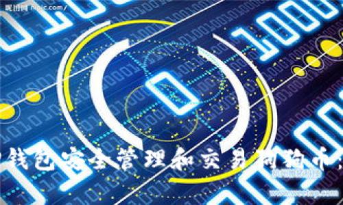 如何通过TP钱包安全管理和交易狗狗币：初学者指南