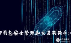 如何通过TP钱包安全管理和