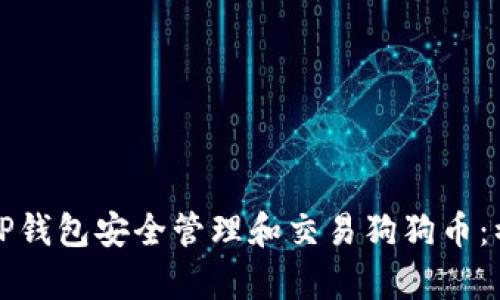 如何通过TP钱包安全管理和交易狗狗币：初学者指南