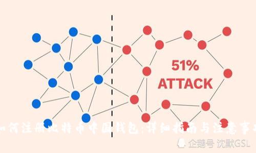 如何注册比特币中国钱包：详细指南与注意事项