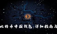 如何注册比特币中国钱包