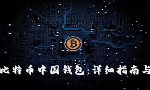 如何注册比特币中国钱包：详细指南与注意事项