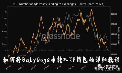 如何将BabyDoge币转入TP钱包的详细教程