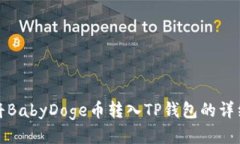 如何将BabyDoge币转入TP钱包