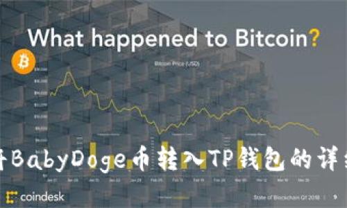 如何将BabyDoge币转入TP钱包的详细教程