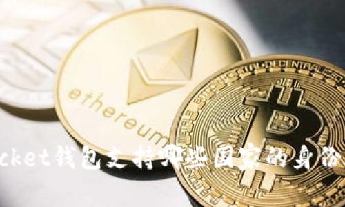 Token Pocket钱包支持哪些国家的身份验证（ID）？
