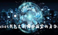 Token Pocket钱包支持哪些国